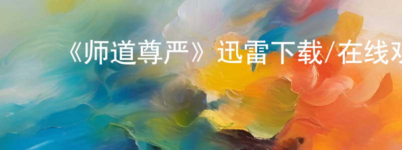 ﻿陈婷玲发布﻿《师道尊严》迅雷下载/在线观看-都市情感-美剧天堂